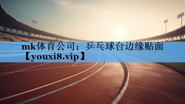 mk体育公司：乒乓球台边缘贴面