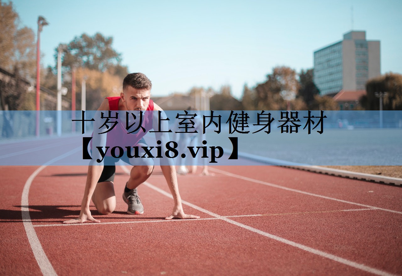 十岁以上室内健身器材