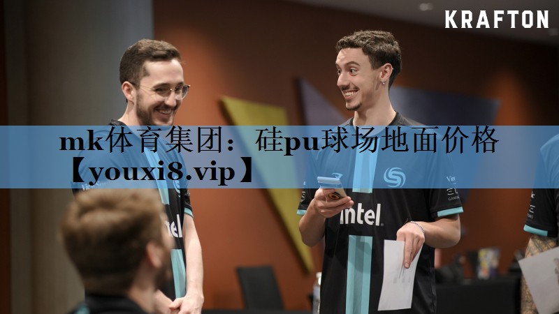 mk体育集团：硅pu球场地面价格