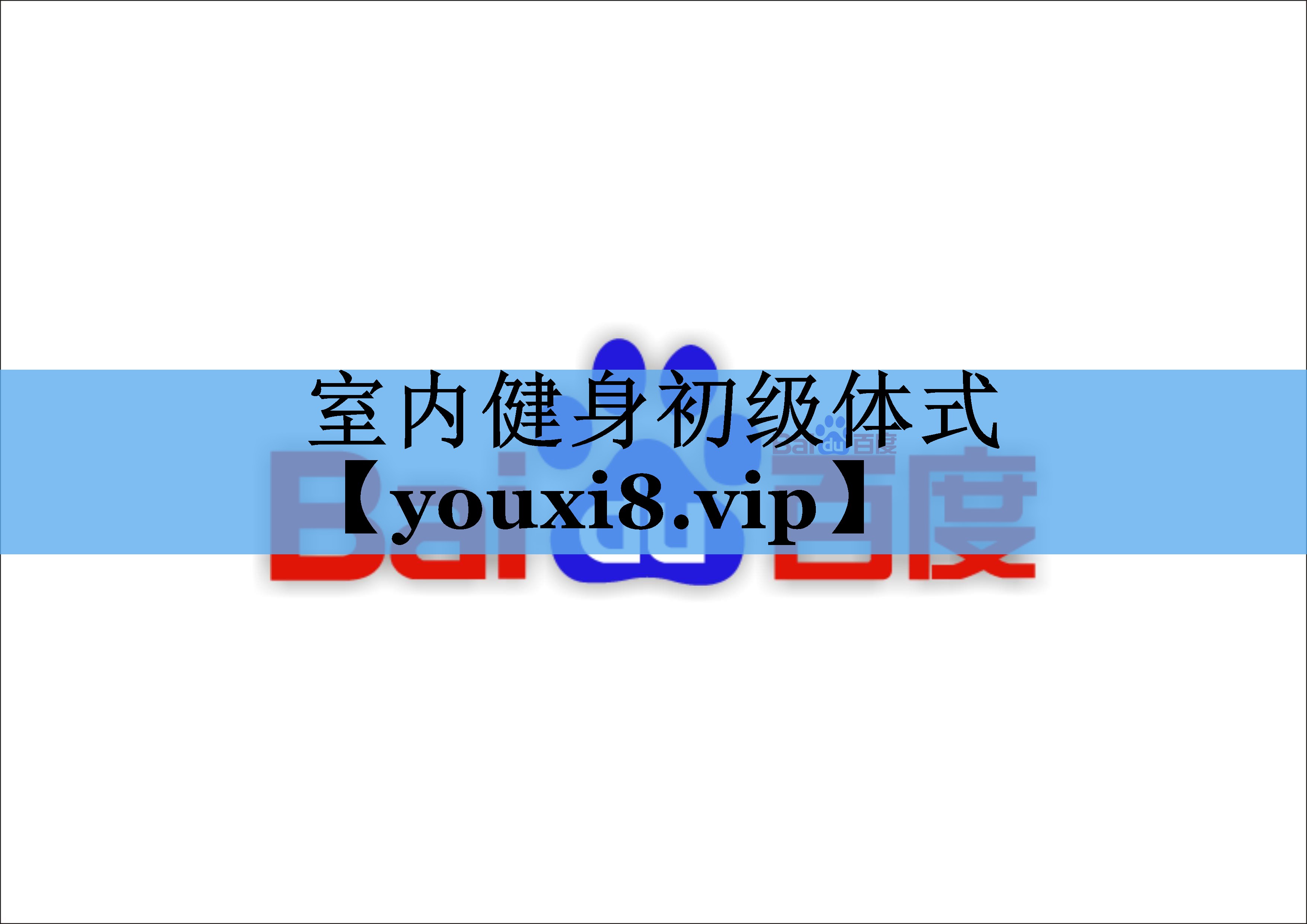 室内健身初级体式