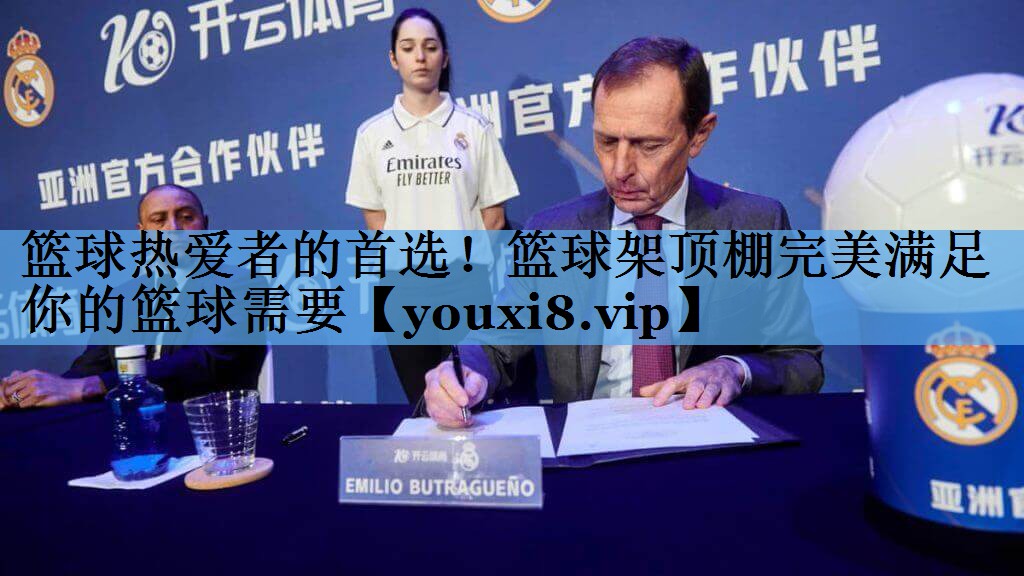 篮球热爱者的首选！篮球架顶棚完美满足你的篮球需要