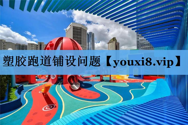 塑胶跑道铺设问题