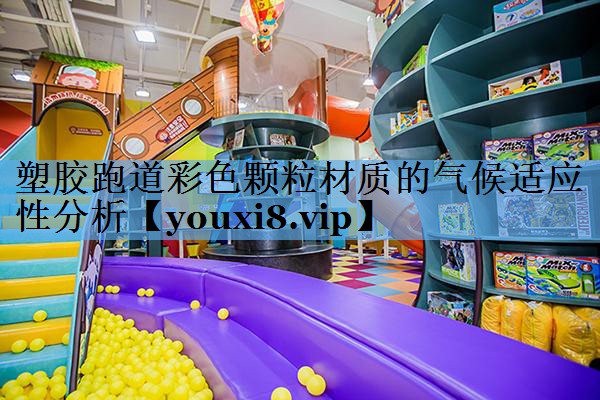 塑胶跑道彩色颗粒材质的气候适应性分析