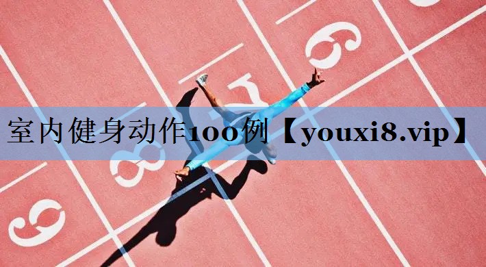 室内健身动作100例