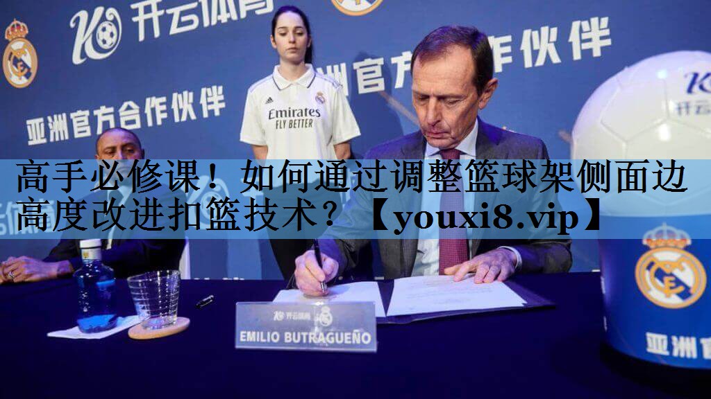 高手必修课！如何通过调整篮球架侧面边高度改进扣篮技术？