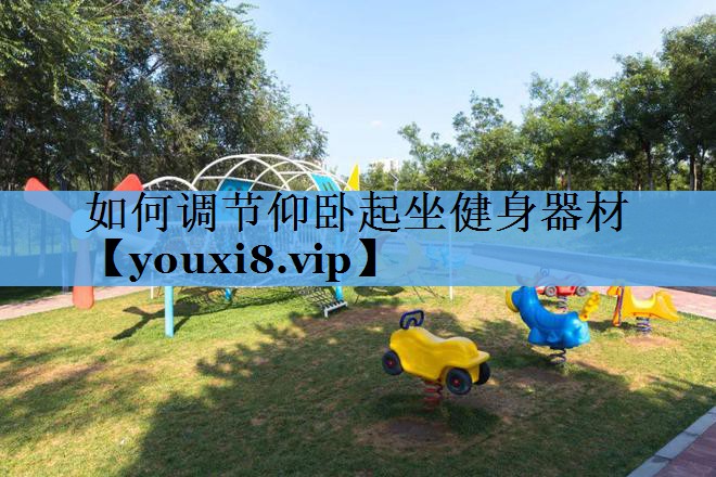如何调节仰卧起坐健身器材