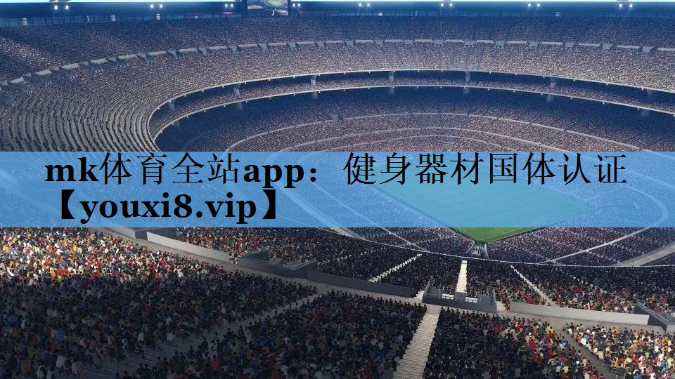 mk体育全站app：健身器材国体认证