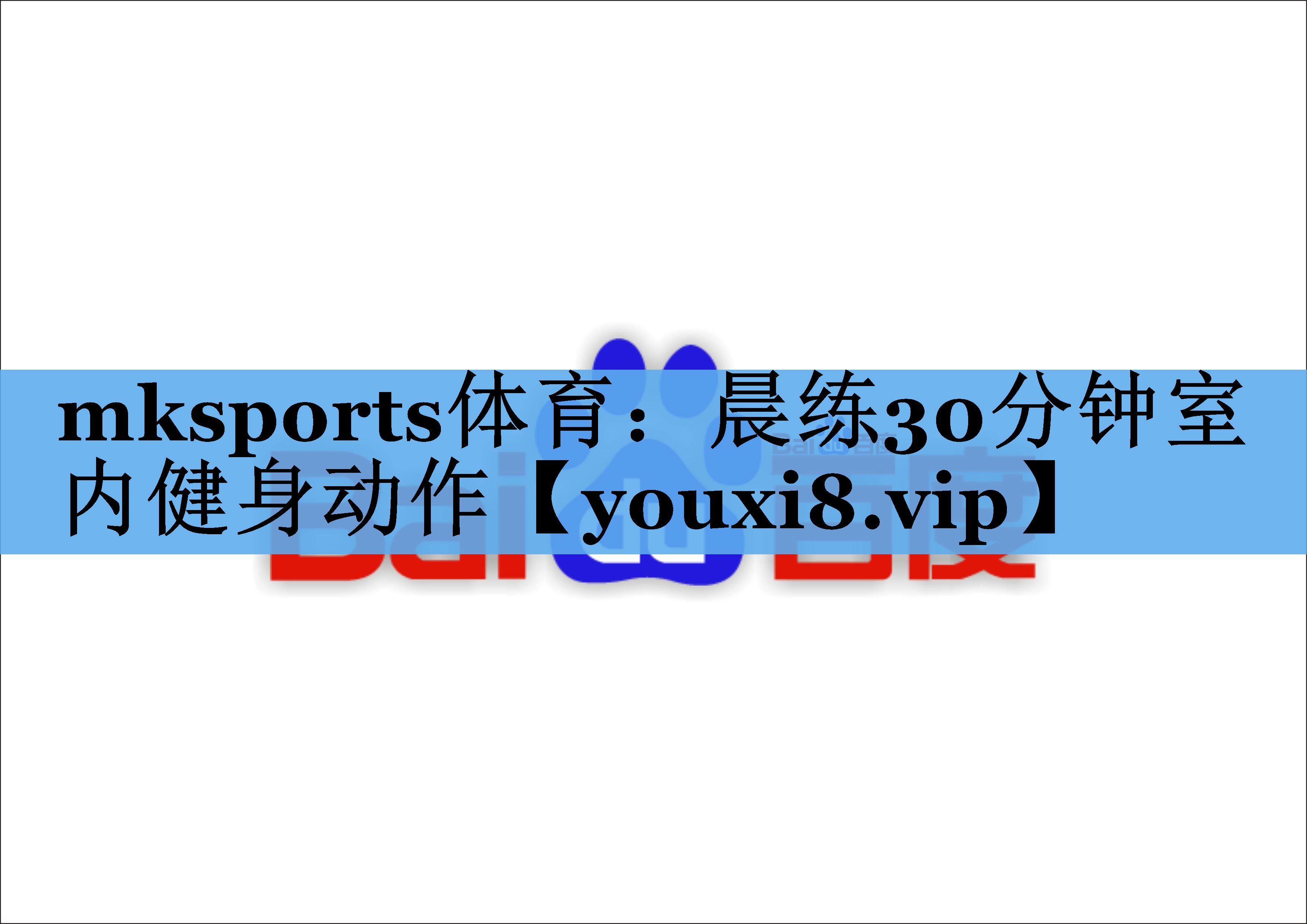 mksports体育：晨练30分钟室内健身动作