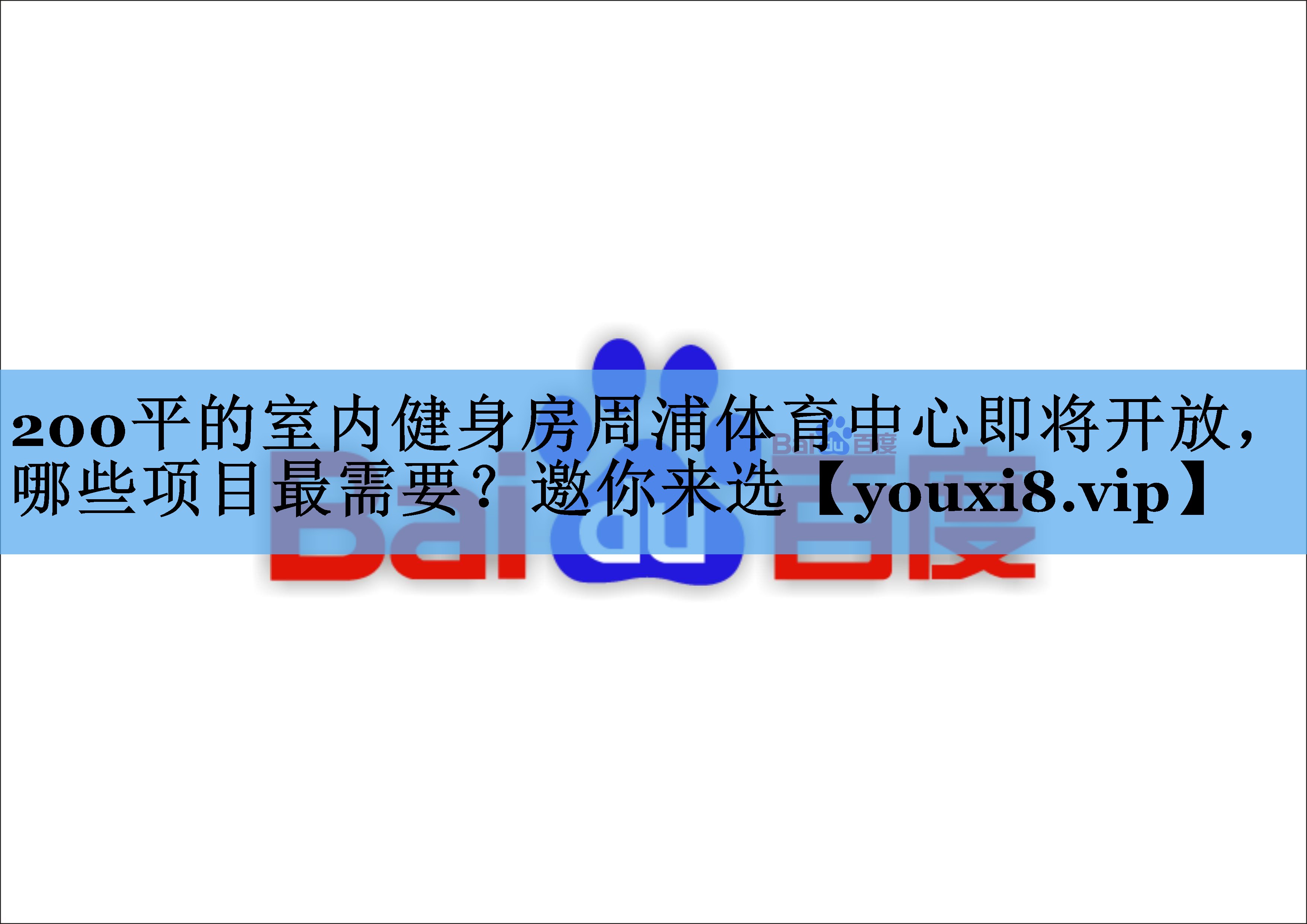 200平的室内健身房周浦体育中心即将开放，哪些项目最需要？邀你来选