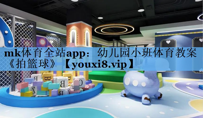 mk体育全站app：幼儿园小班体育教案《拍篮球》