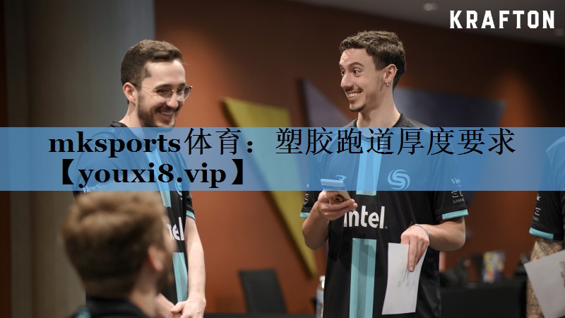 mksports体育：塑胶跑道厚度要求