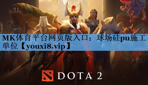 MK体育平台网页版入口：球场硅pu施工单位