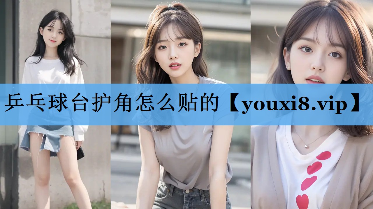 乒乓球台护角怎么贴的