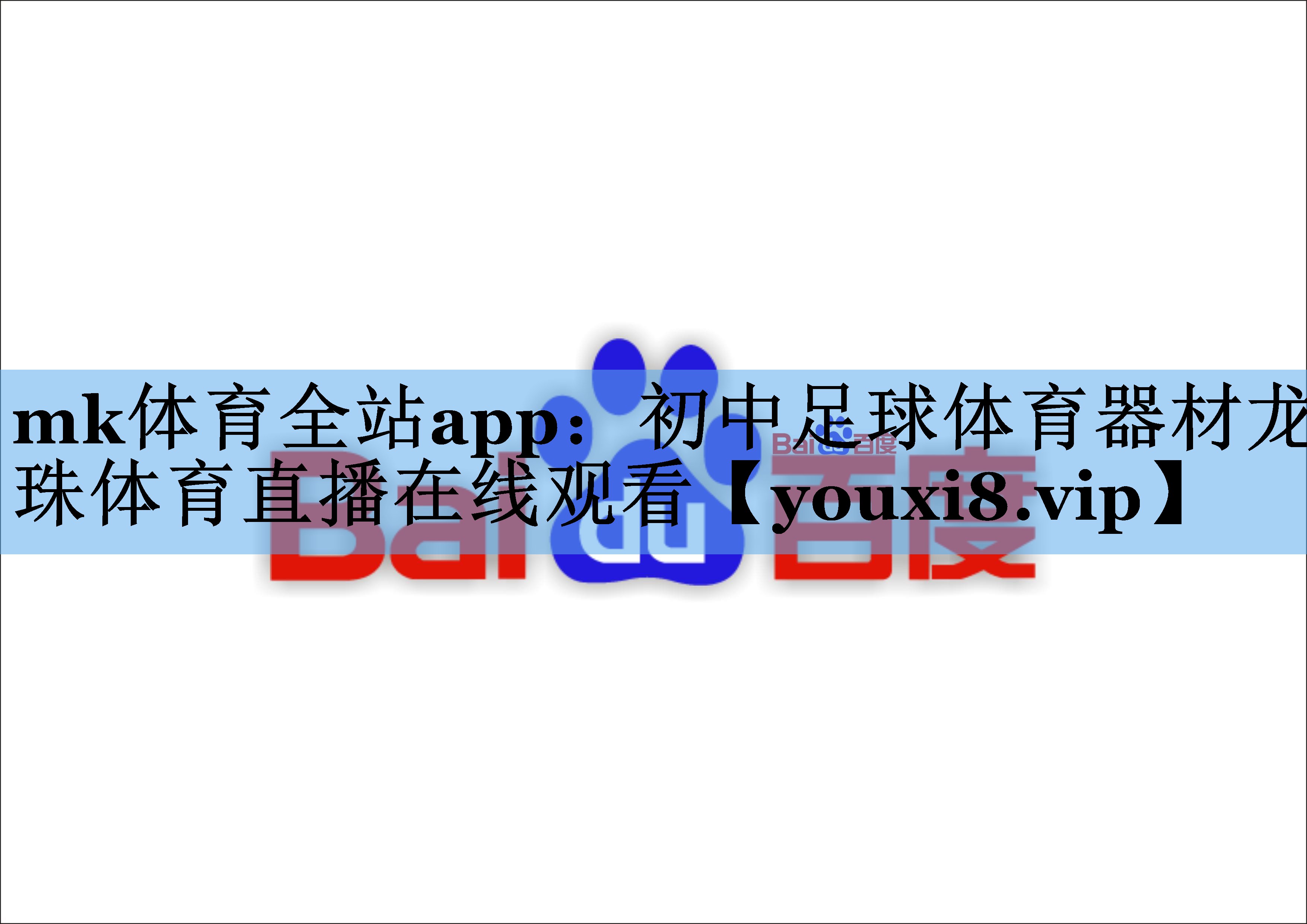 mk体育全站app：初中足球体育器材龙珠体育直播在线观看