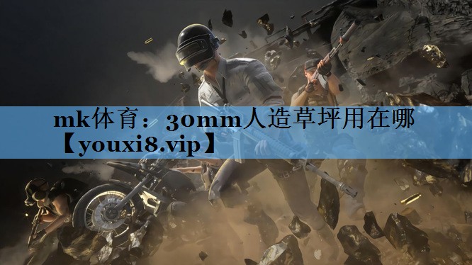 mk体育：30mm人造草坪用在哪