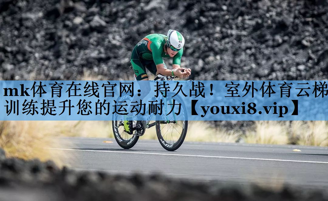 mk体育在线官网：持久战！室外体育云梯训练提升您的运动耐力
