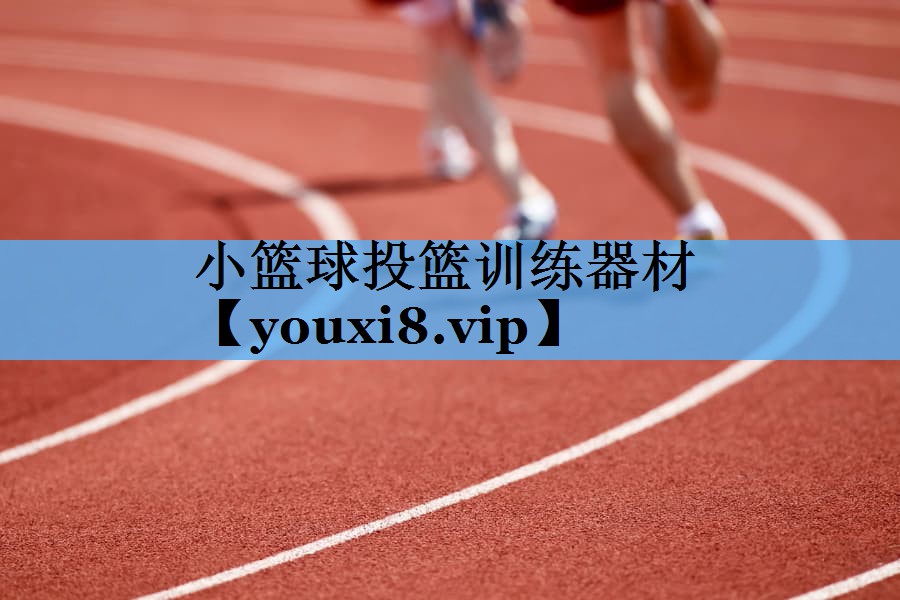 小篮球投篮训练器材