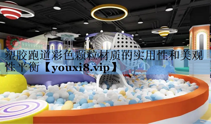 塑胶跑道彩色颗粒材质的实用性和美观性平衡