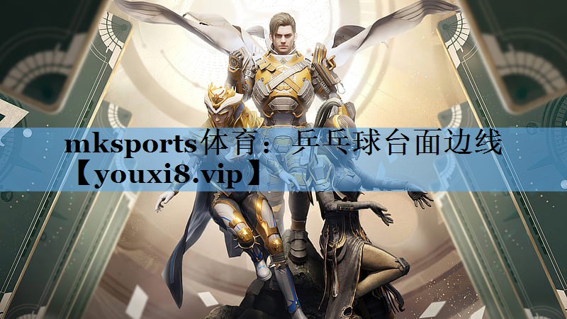 mksports体育：乒乓球台面边线