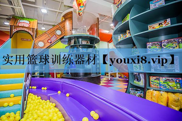实用篮球训练器材