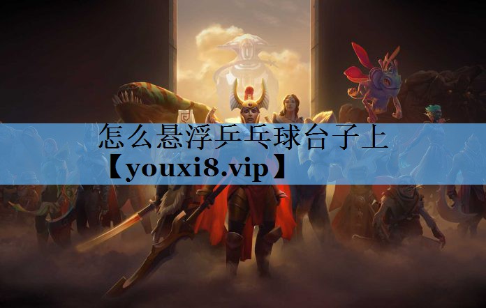 怎么悬浮乒乓球台子上