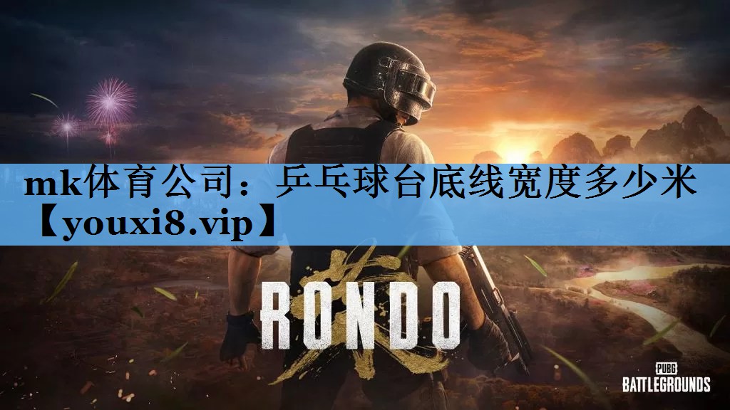 mk体育公司：乒乓球台底线宽度多少米