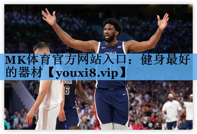 MK体育官方网站入口：健身最好的器材