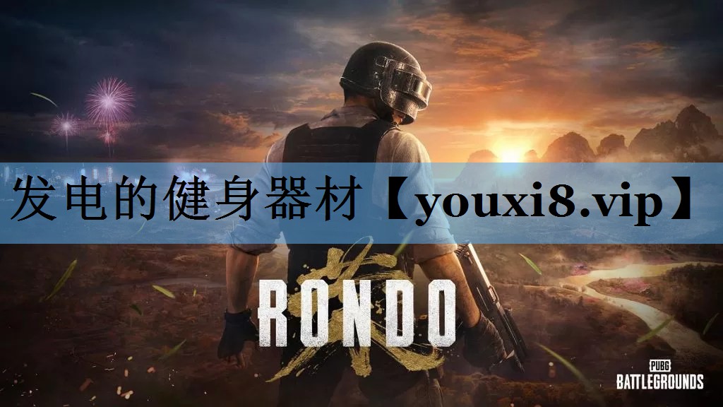 发电的健身器材