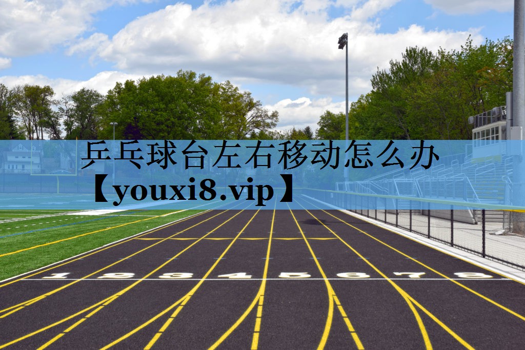 乒乓球台左右移动怎么办
