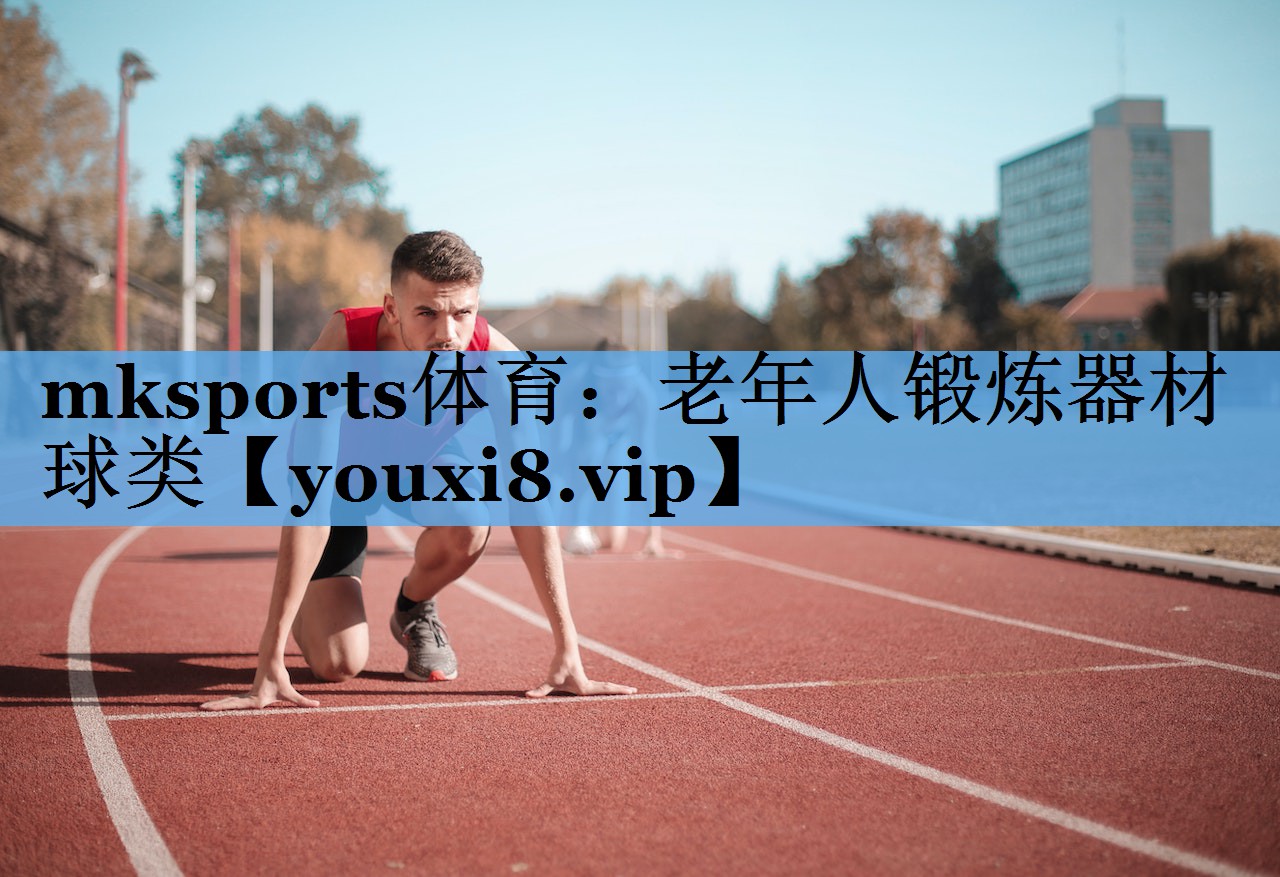 mksports体育：老年人锻炼器材球类