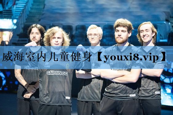 威海室内儿童健身