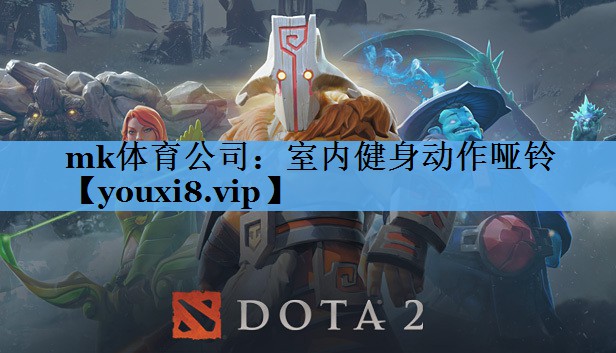 mk体育公司：室内健身动作哑铃