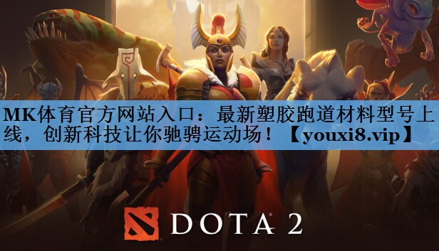 MK体育官方网站入口：最新塑胶跑道材料型号上线，创新科技让你驰骋运动场！