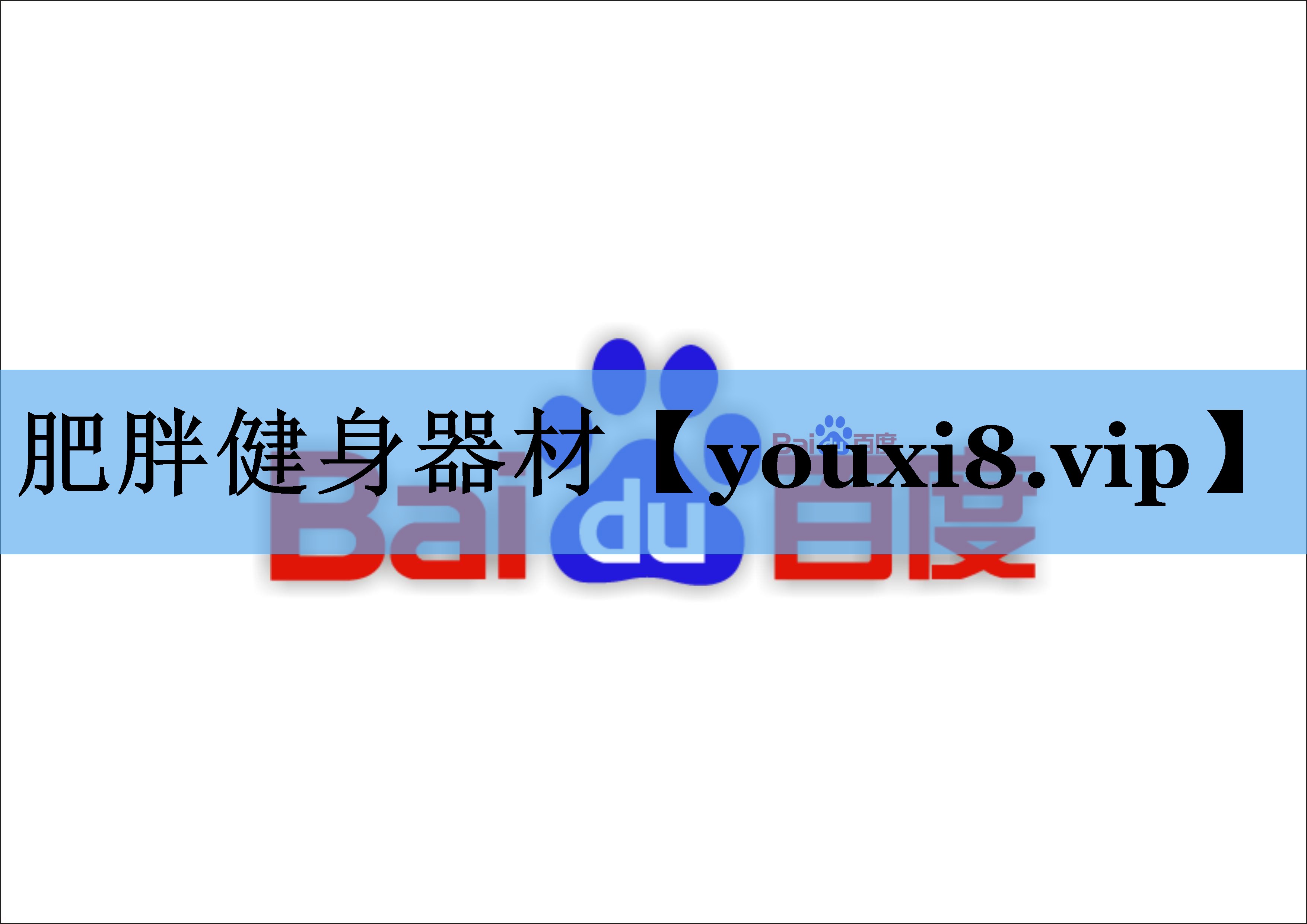 肥胖健身器材