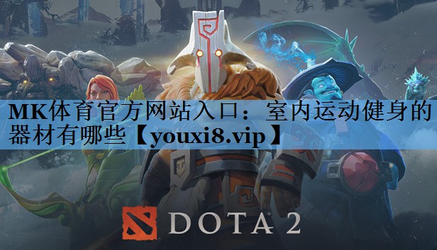 MK体育官方网站入口：室内运动健身的器材有哪些