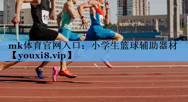 mk体育官网入口：小学生篮球辅助器材