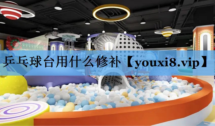 乒乓球台用什么修补