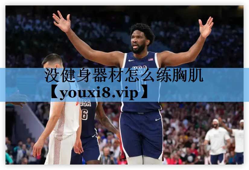 没健身器材怎么练胸肌