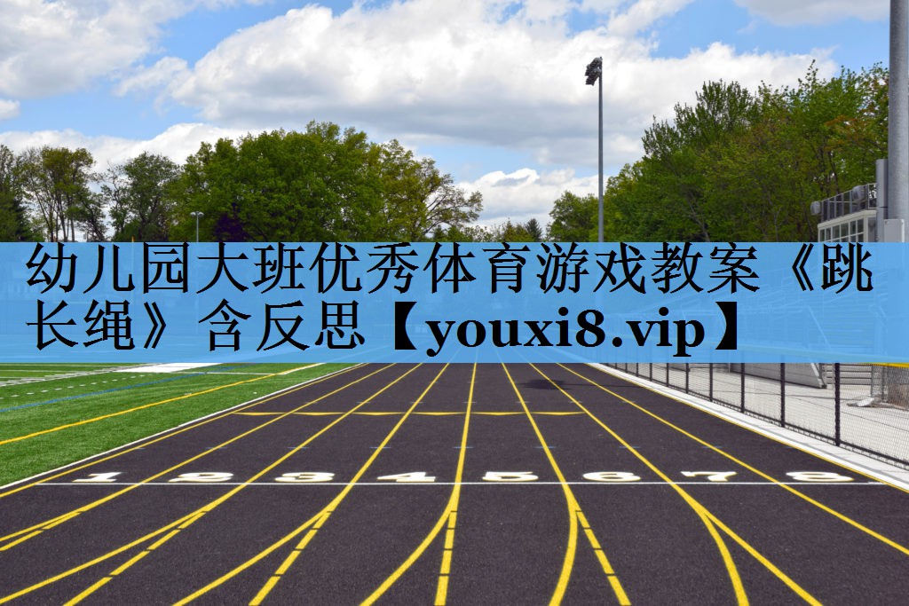 幼儿园大班优秀体育游戏教案《跳长绳》含反思