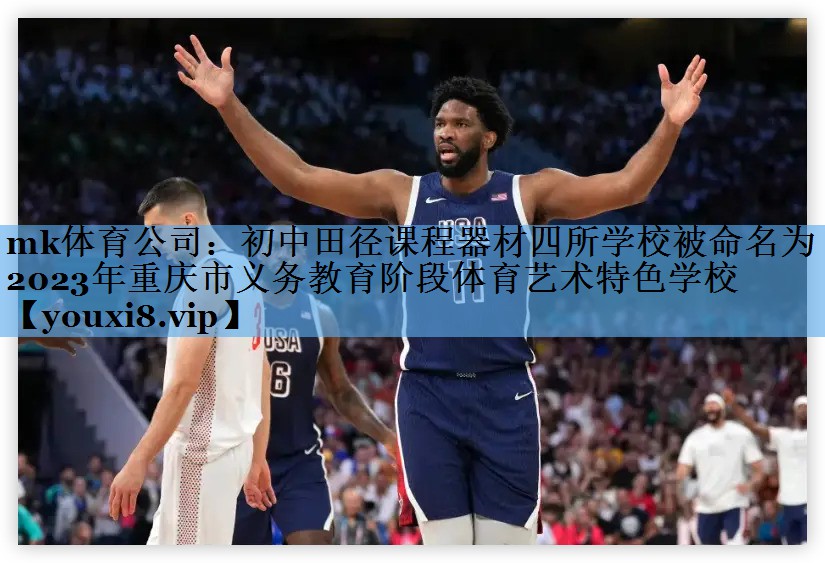 mk体育公司：初中田径课程器材四所学校被命名为2023年重庆市义务教育阶段体育艺术特色学校
