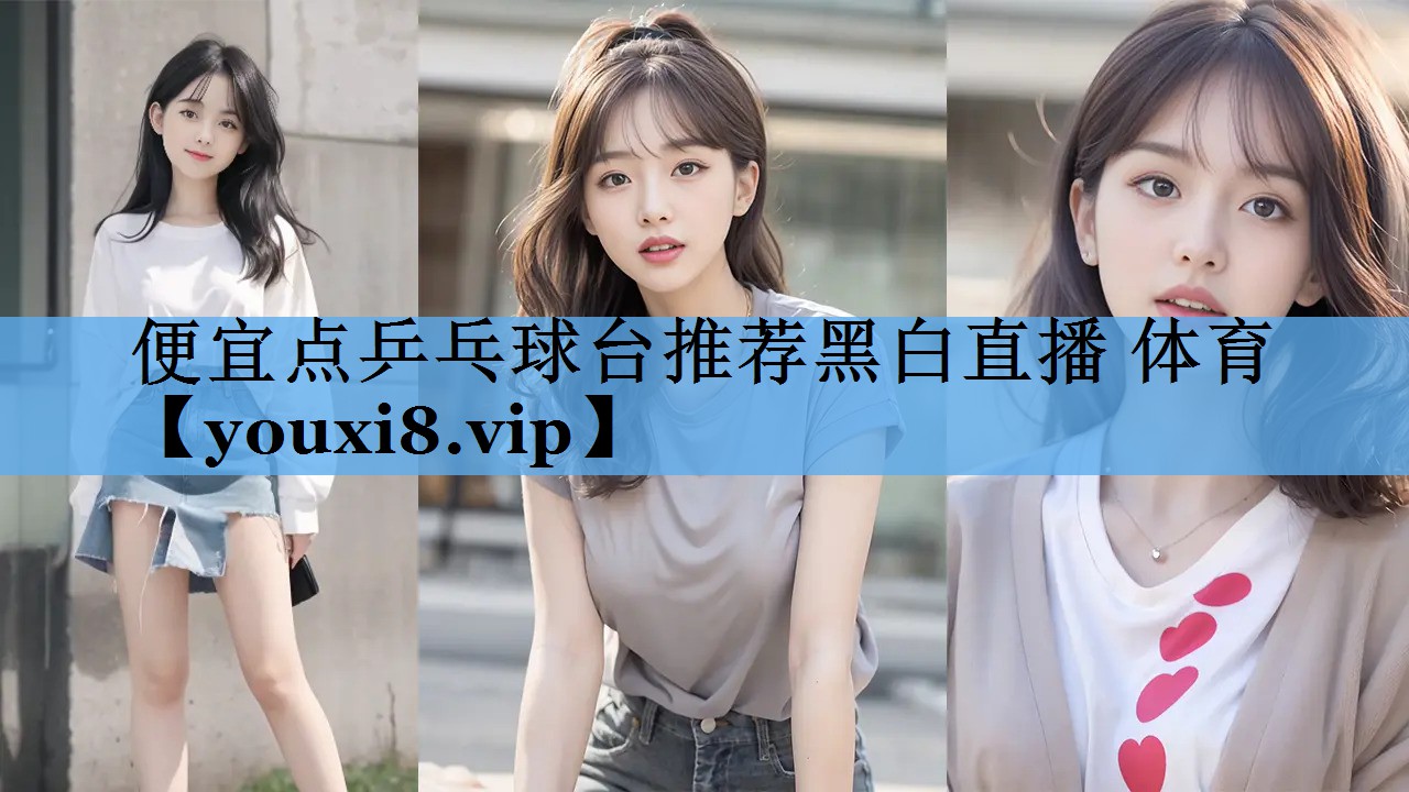 便宜点乒乓球台推荐黑白直播 体育