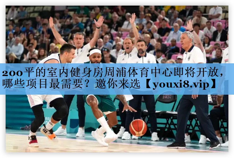200平的室内健身房周浦体育中心即将开放，哪些项目最需要？邀你来选