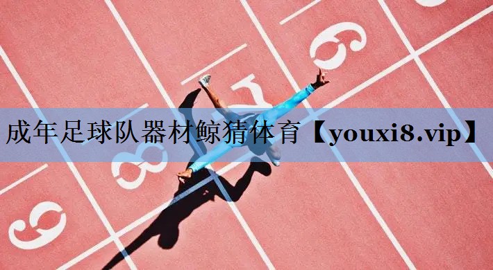 成年足球队器材鲸猜体育