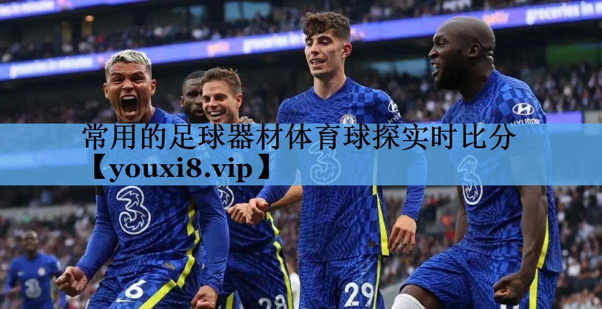 常用的足球器材体育球探实时比分