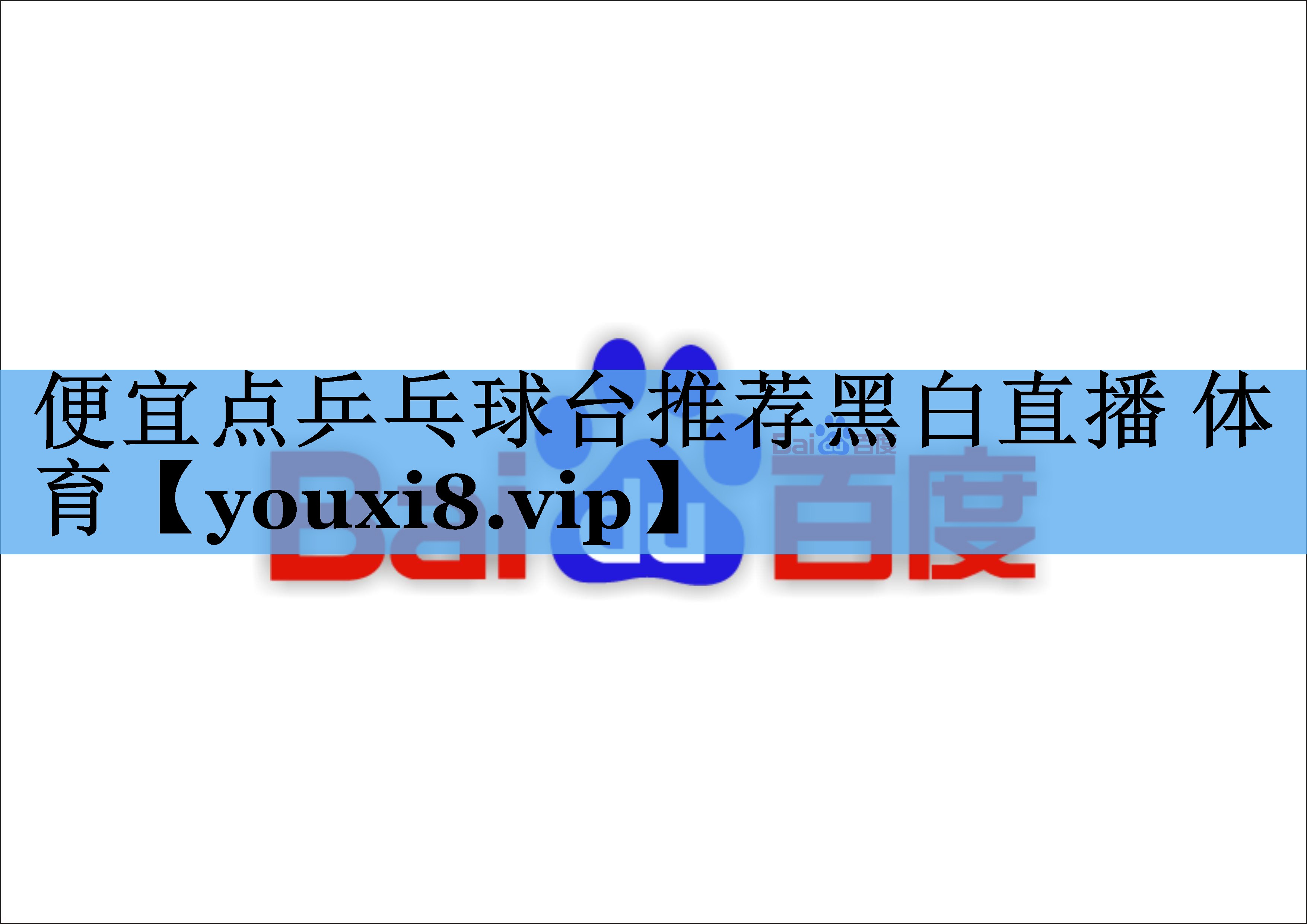 便宜点乒乓球台推荐黑白直播 体育