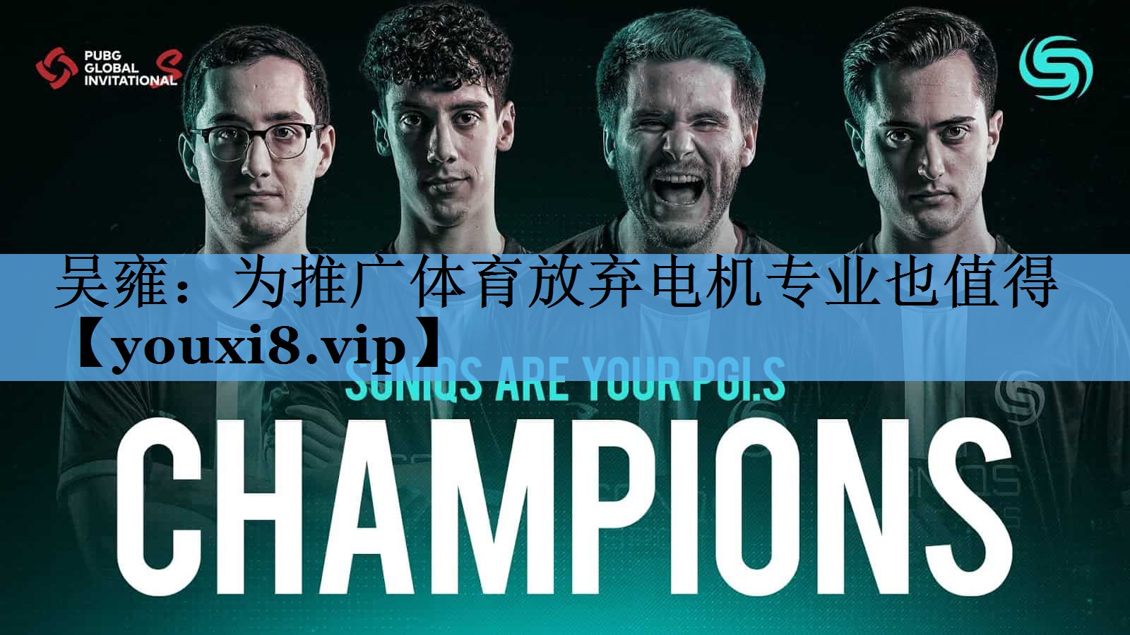 吴雍：为推广体育放弃电机专业也值得