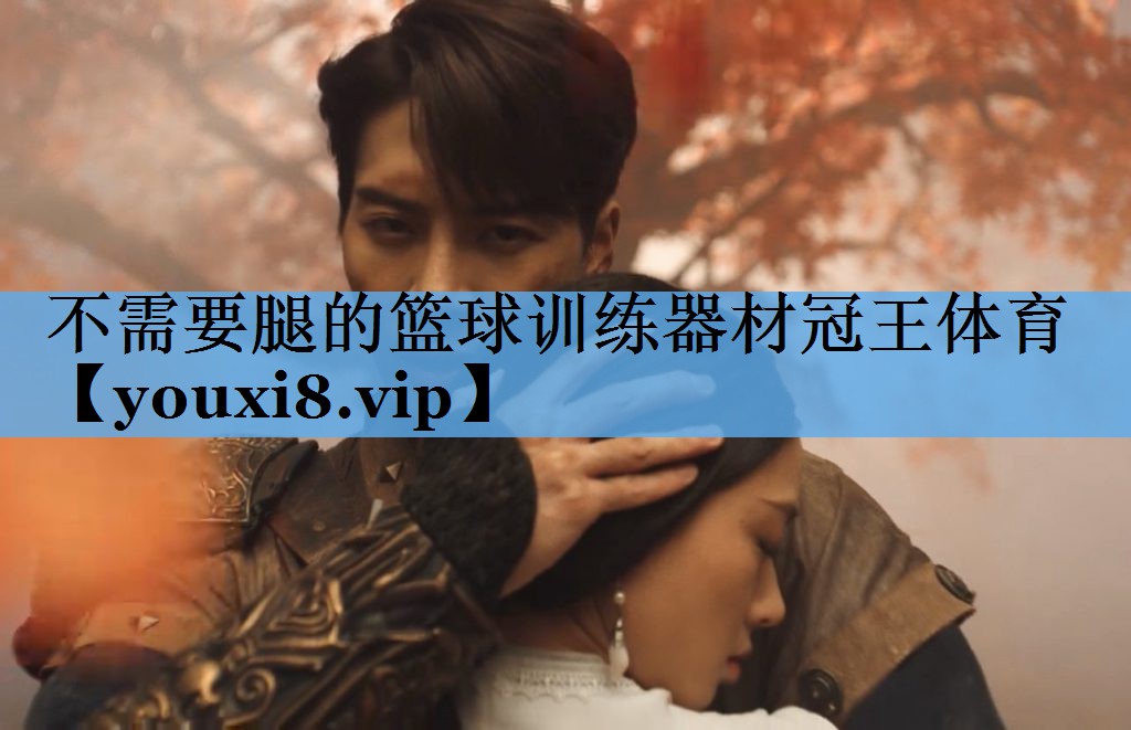 不需要腿的篮球训练器材冠王体育