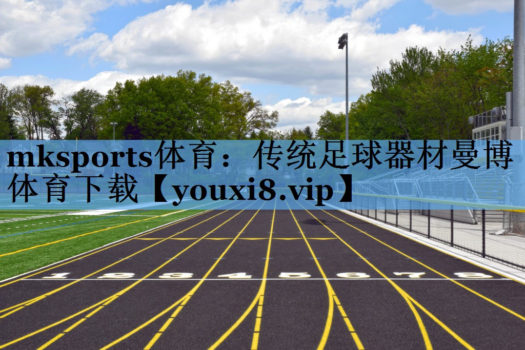 mksports体育：传统足球器材曼博体育下载