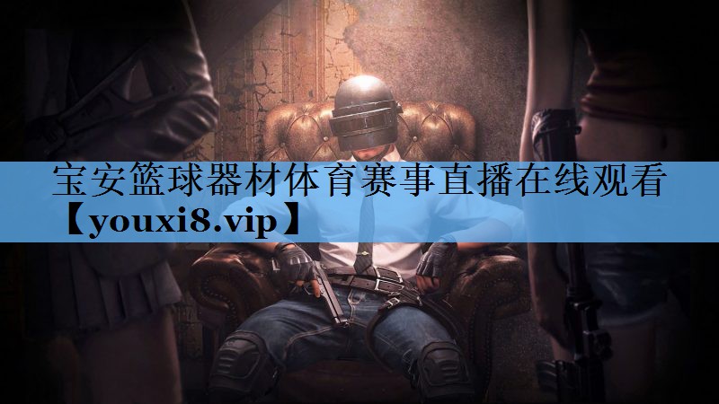 宝安篮球器材体育赛事直播在线观看