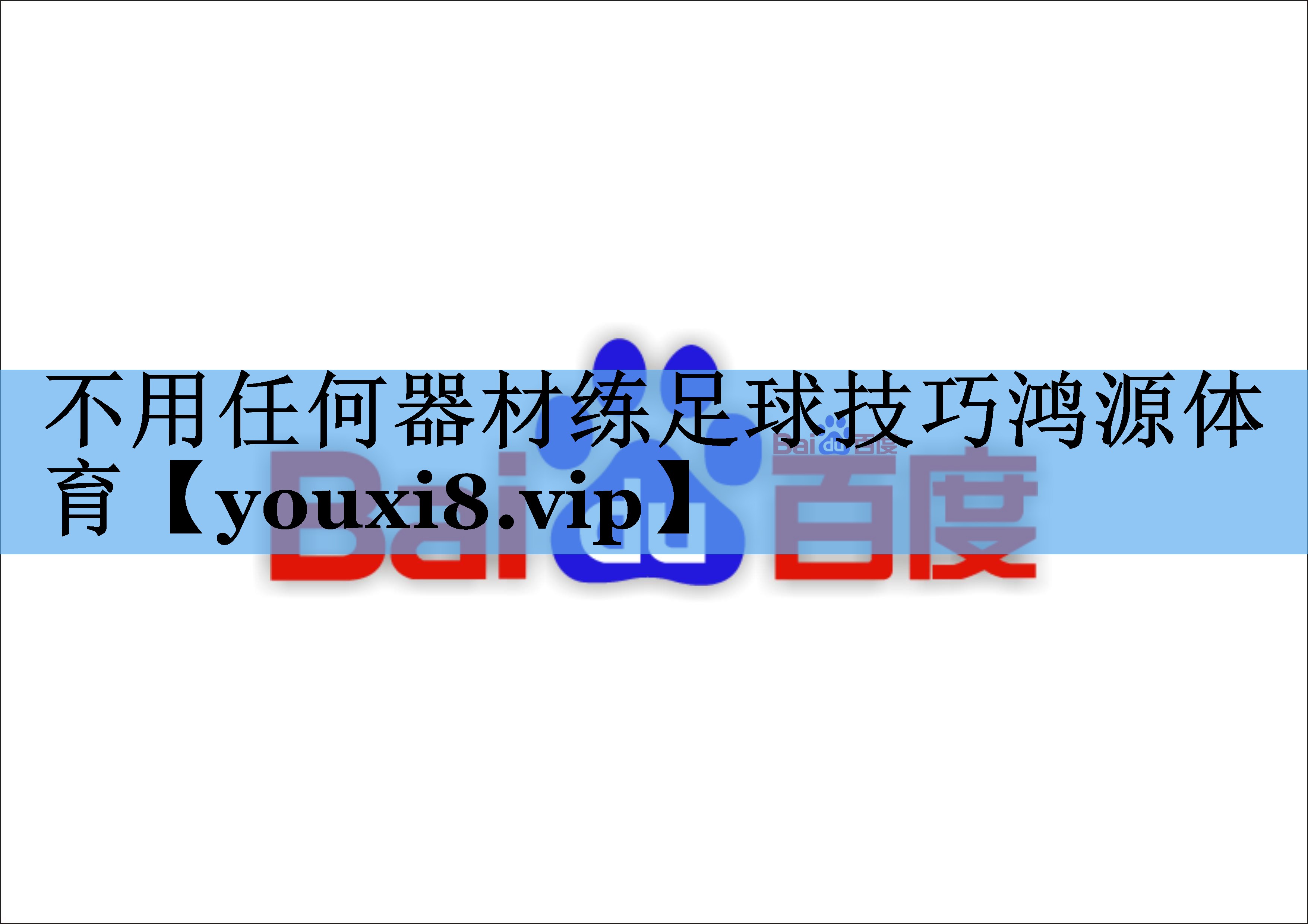 不用任何器材练足球技巧鸿源体育